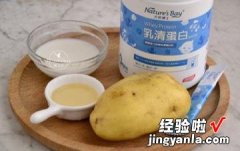 专治孩子没食欲 儿童辅食乳清土豆泥