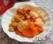 胡萝卜腰果炒虾仁