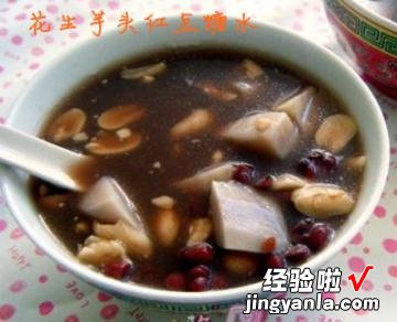 花生芋头红豆糖水