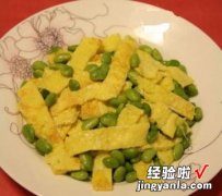 毛豆炒蛋丝