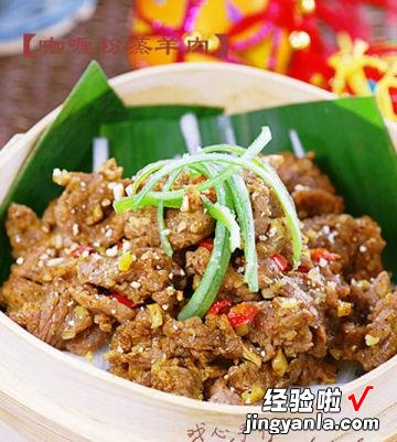 咖喱粉蒸羊肉