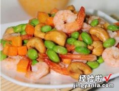 腰果虾仁炒青豆