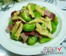 风干肉腐竹炒蚕豆