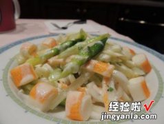 芦笋虾肉棒沙拉